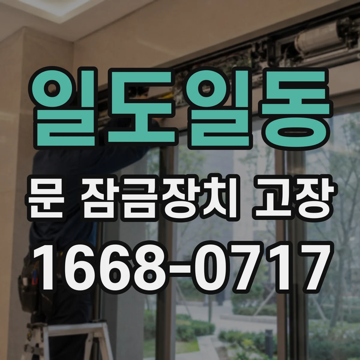 일도일동 문 잠금장치 고장