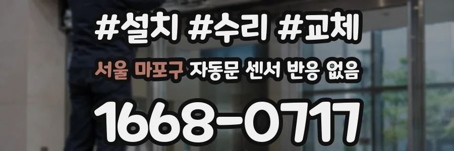 서울 마포구 자동문 센서 반응 없음
