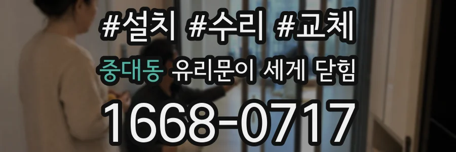 중대동 유리문이 세게 닫힘