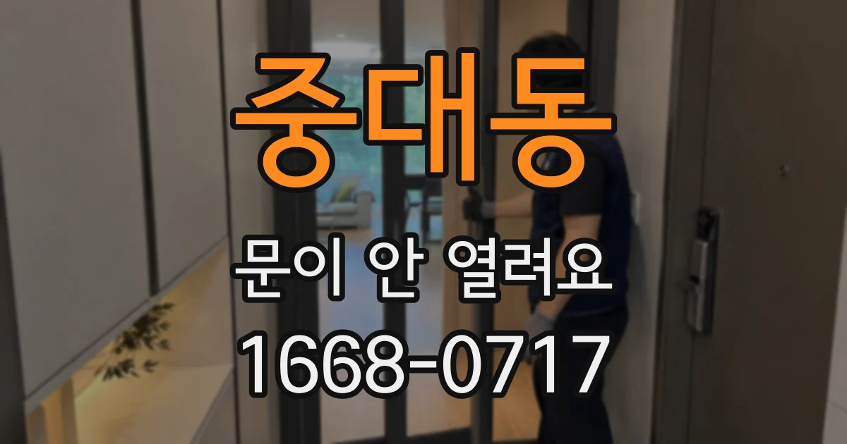 중대동 문이 안 열려요