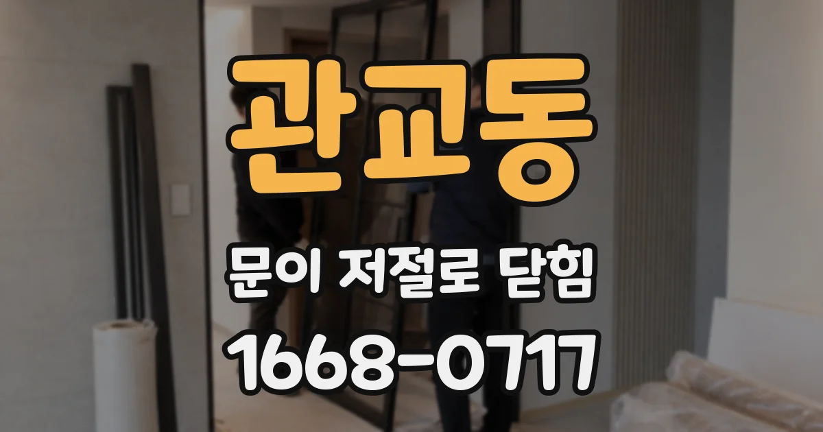 관교동 문이 저절로 닫힘