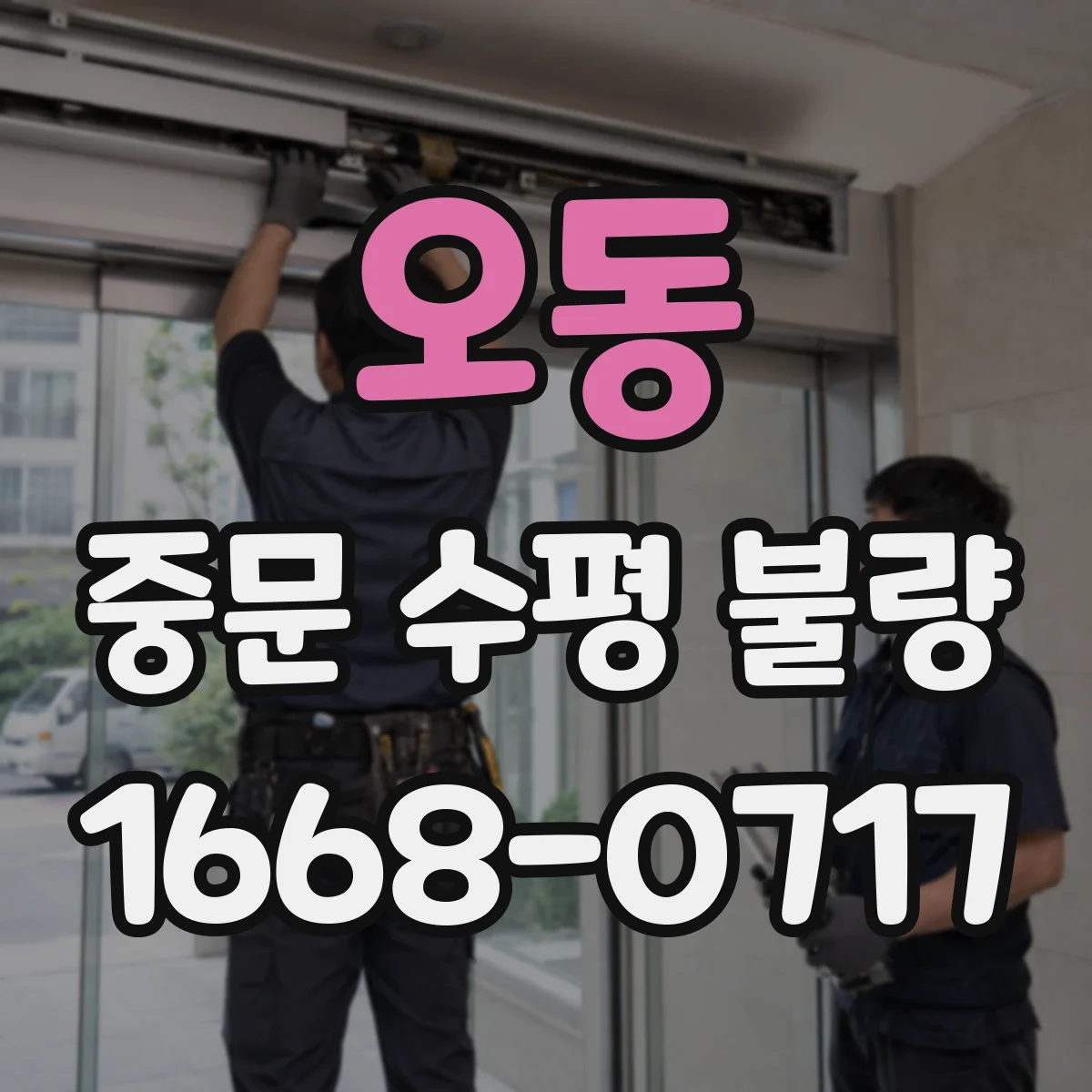 오동 중문 수평 불량