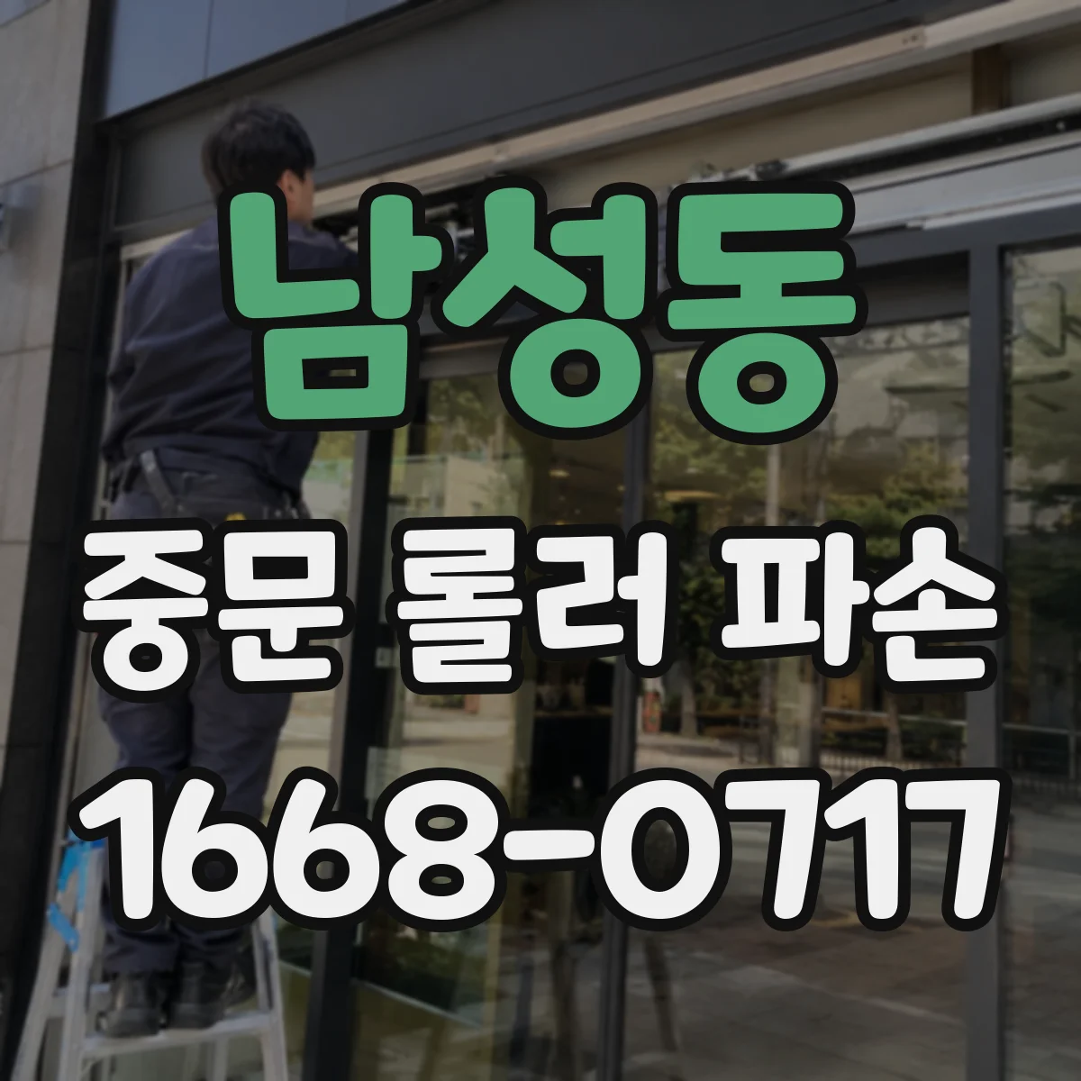 남성동 중문 롤러 파손