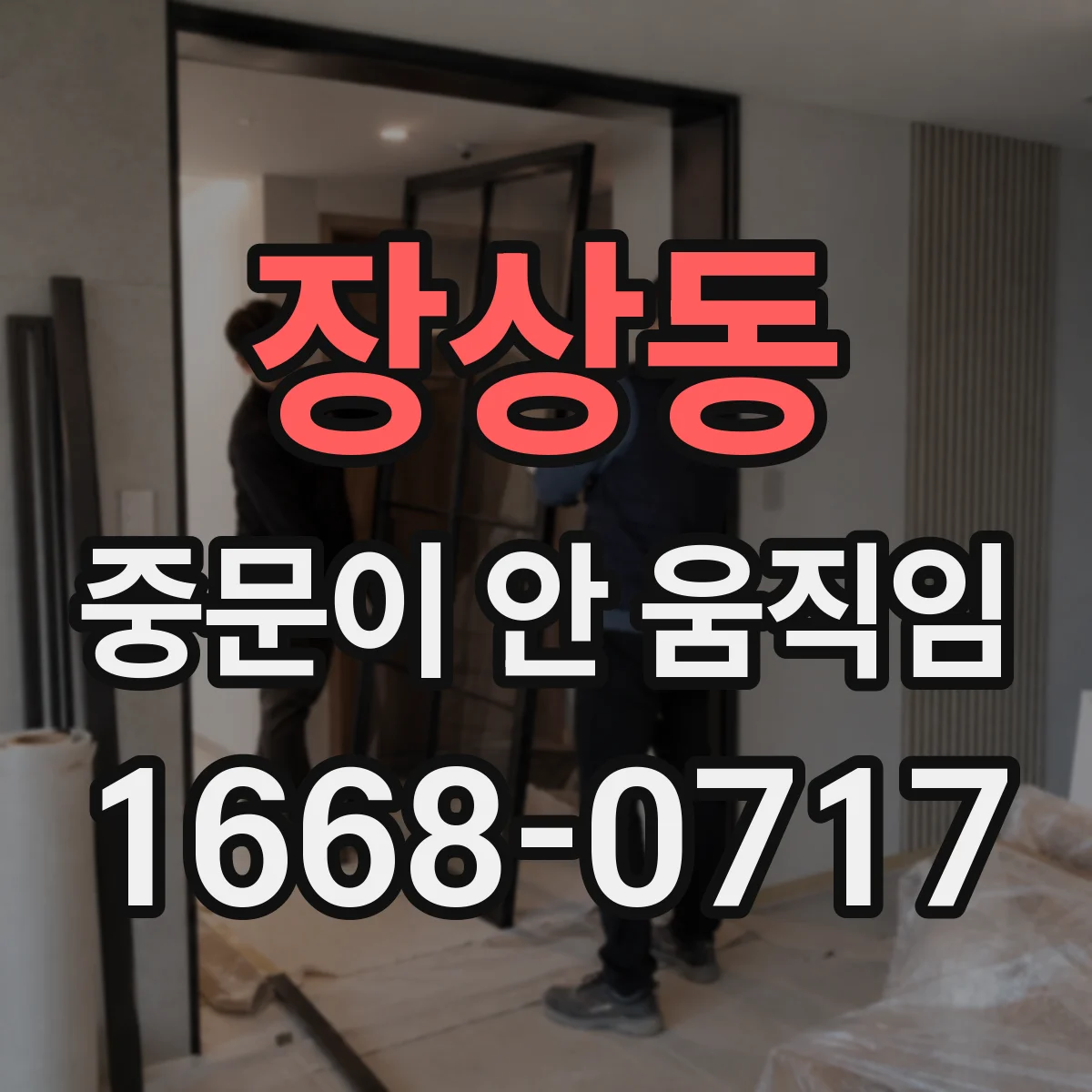 장상동 중문이 안 움직임