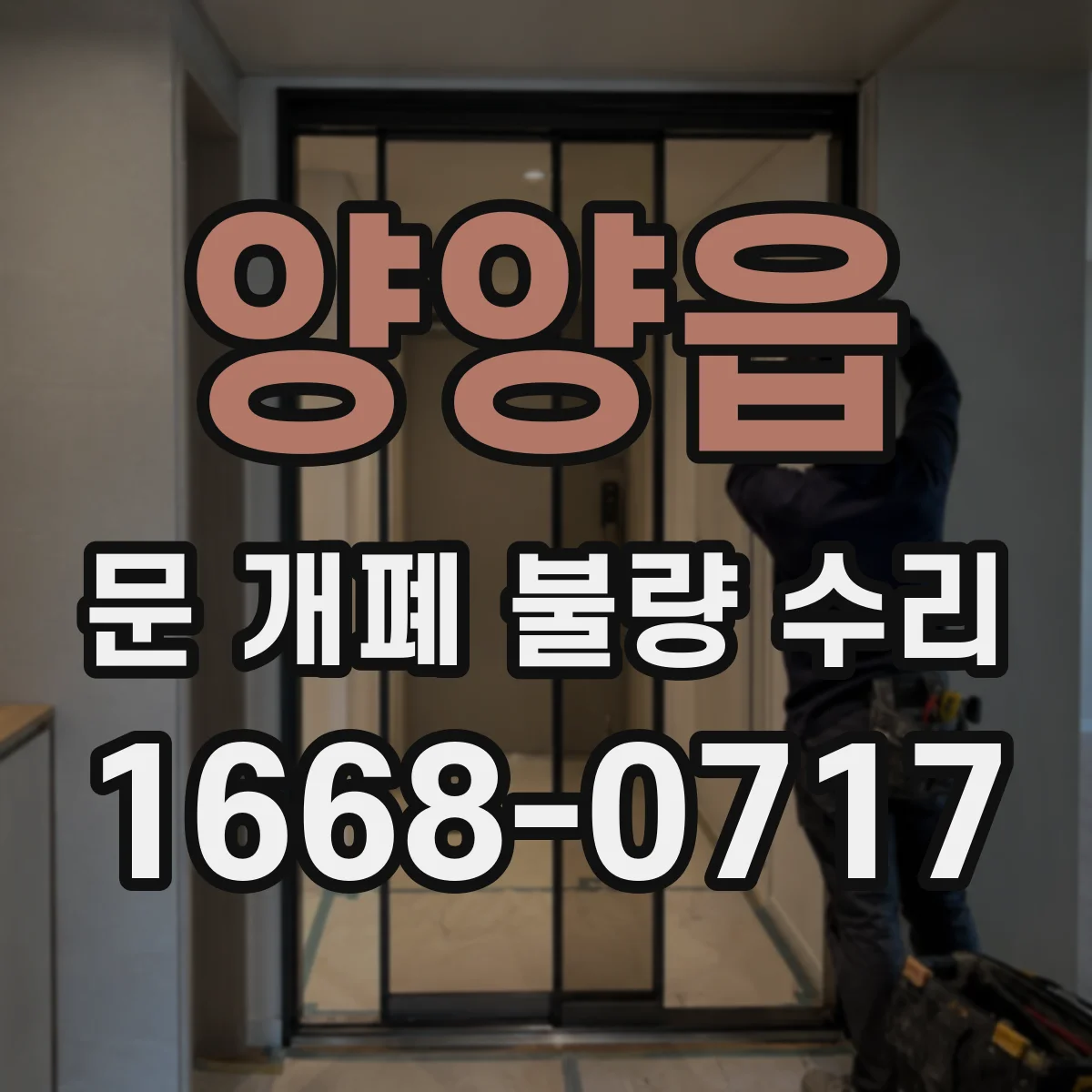 양양읍 문 개폐 불량 수리