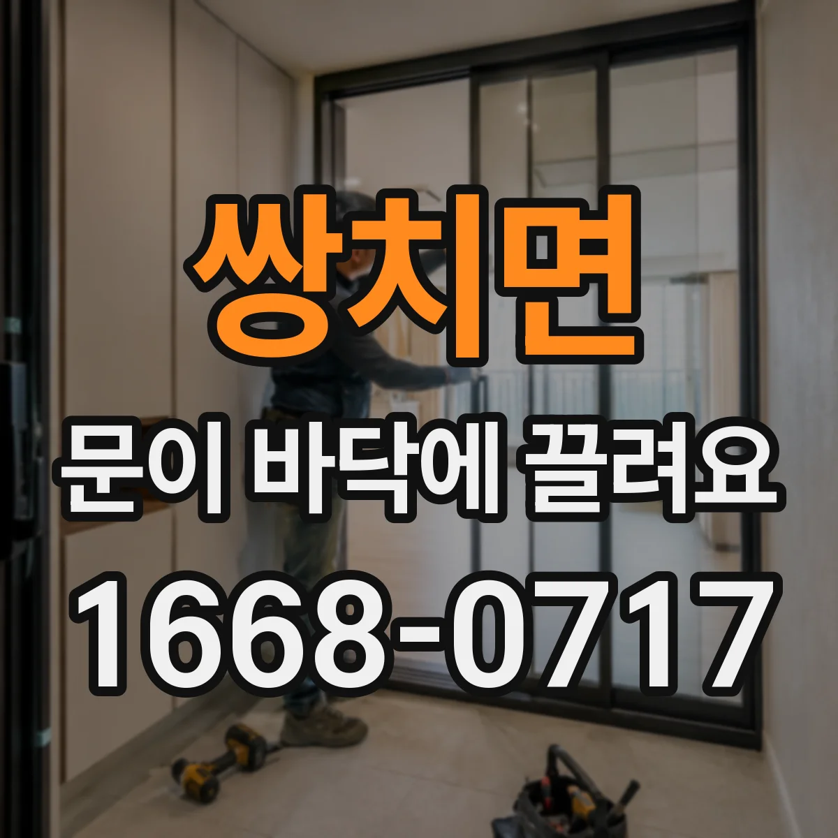 쌍치면 문이 바닥에 끌려요