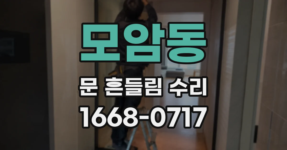 모암동 문 흔들림 수리