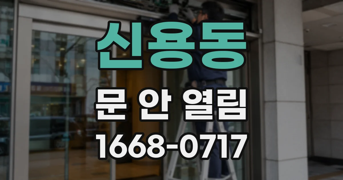 신용동 문 안 열림