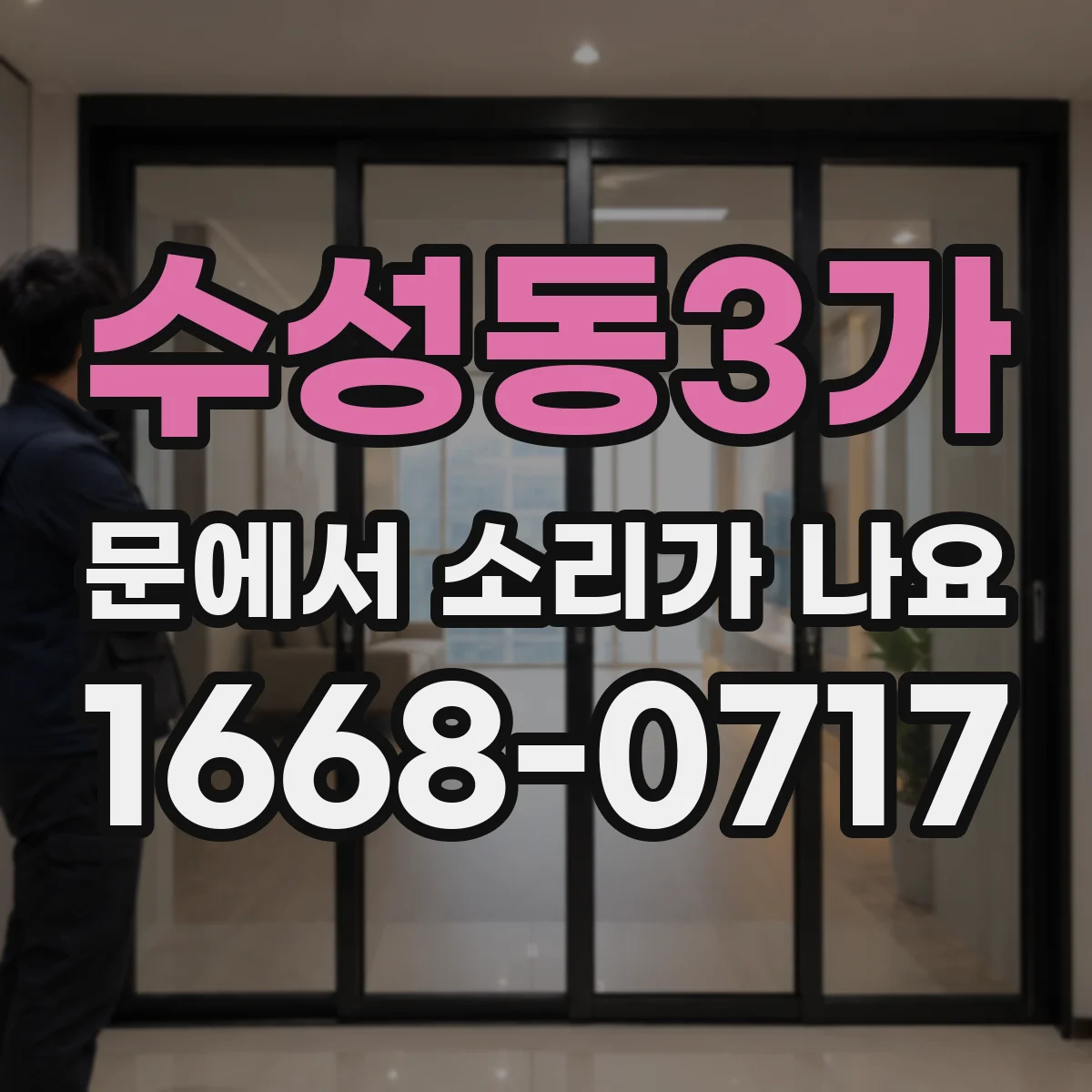 수성동3가 문에서 소리가 나요