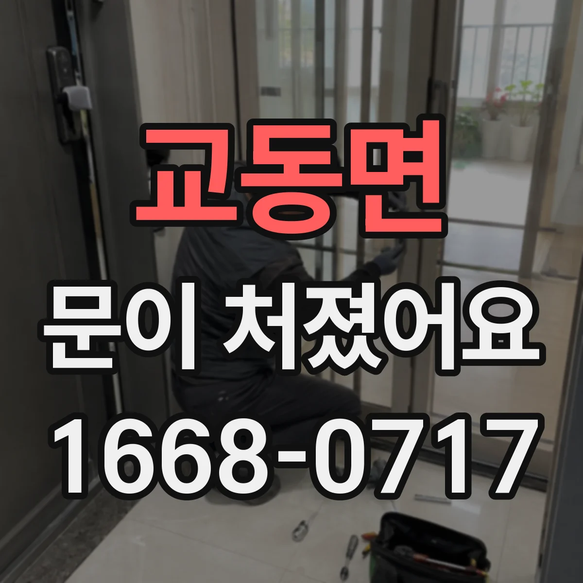 교동면 문이 처졌어요