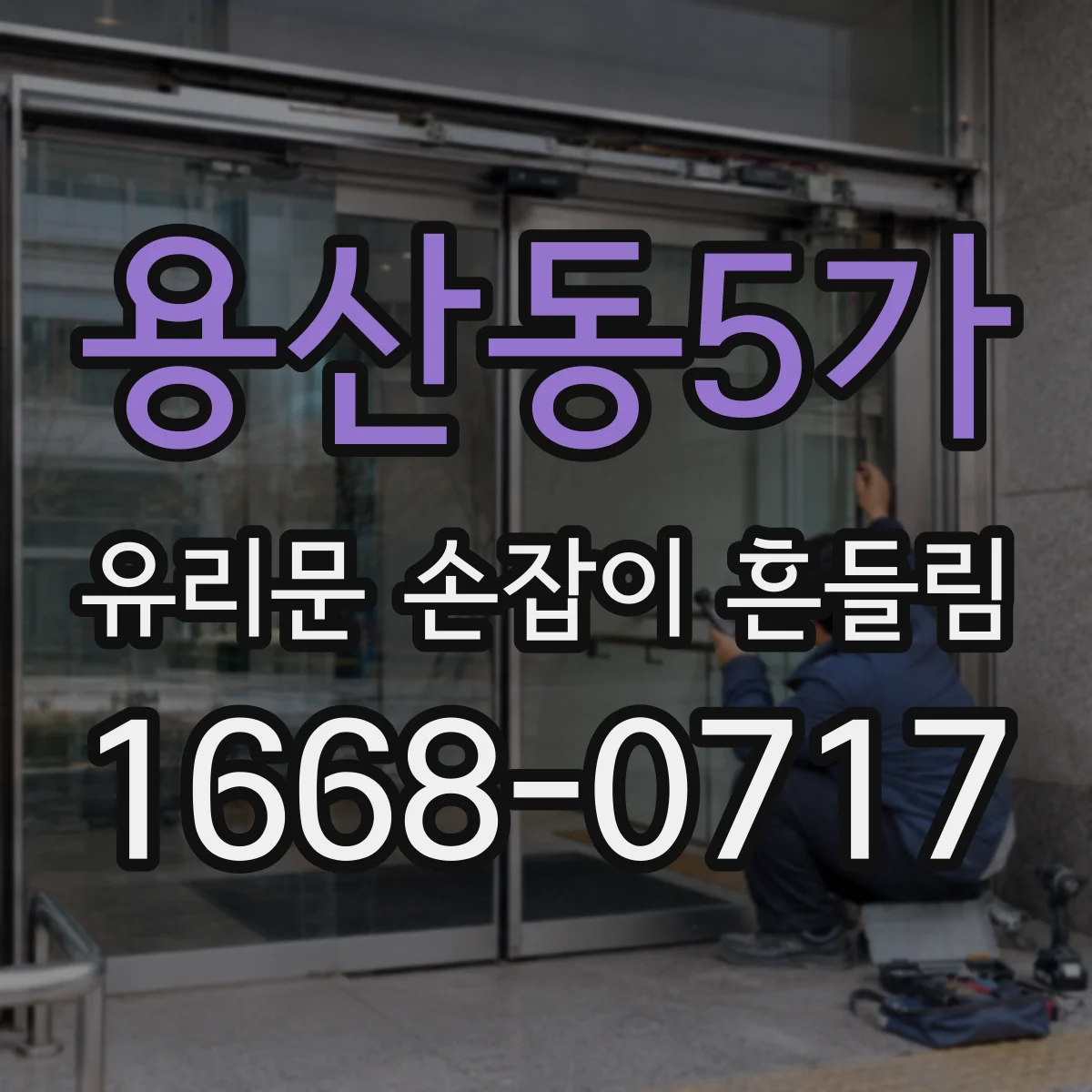 용산동5가 유리문 손잡이 흔들림