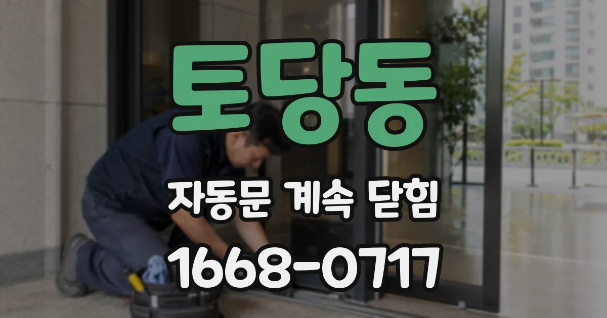 토당동 자동문 계속 닫힘