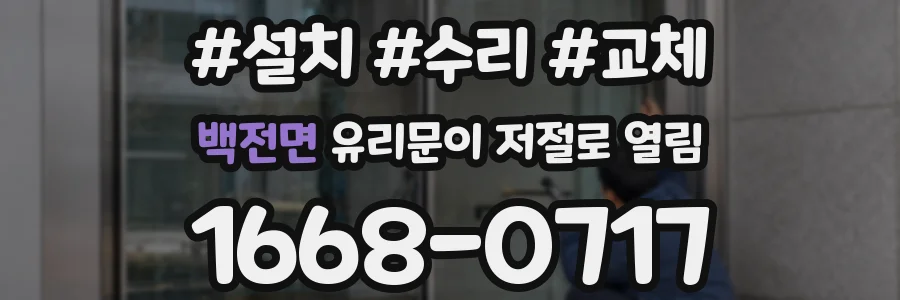 백전면 유리문이 저절로 열림
