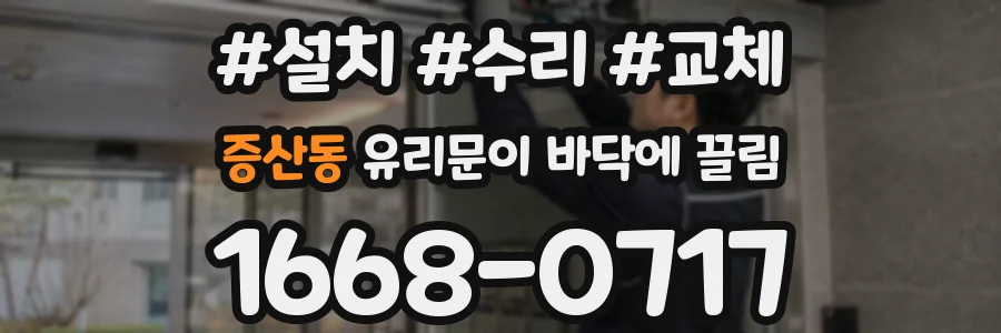 증산동 유리문이 바닥에 끌림