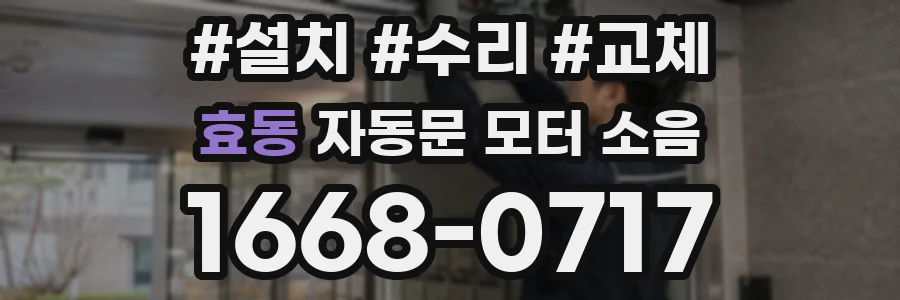 효동 자동문 모터 소음