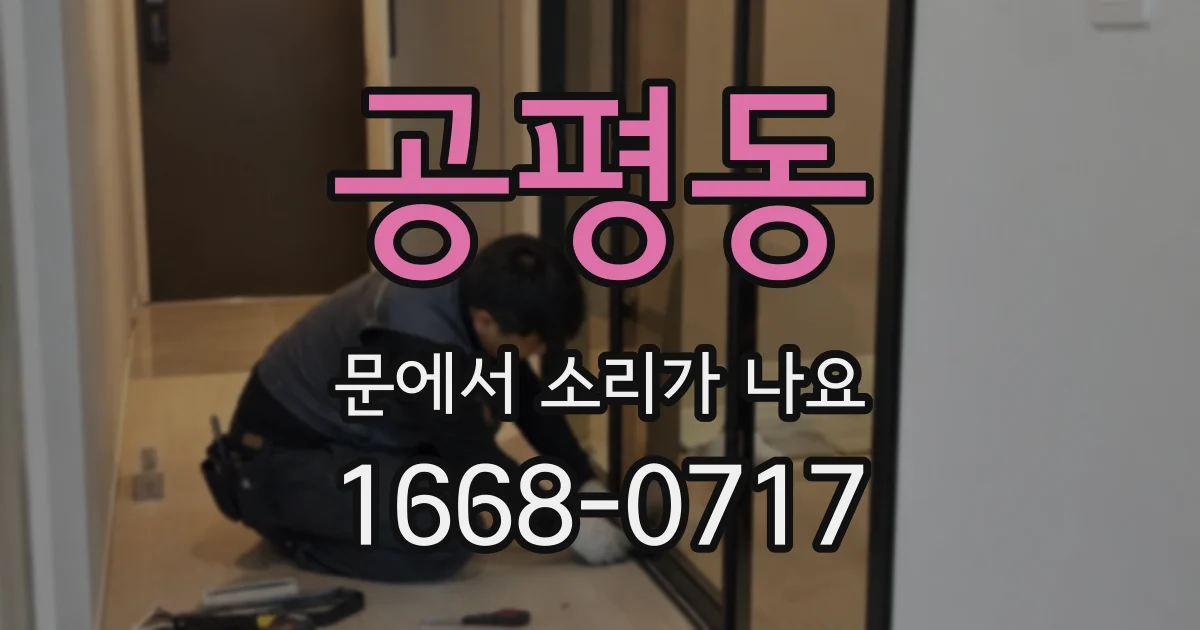 공평동 문에서 소리가 나요
