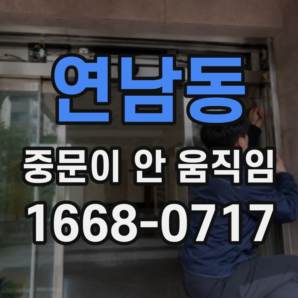연남동 중문이 안 움직임