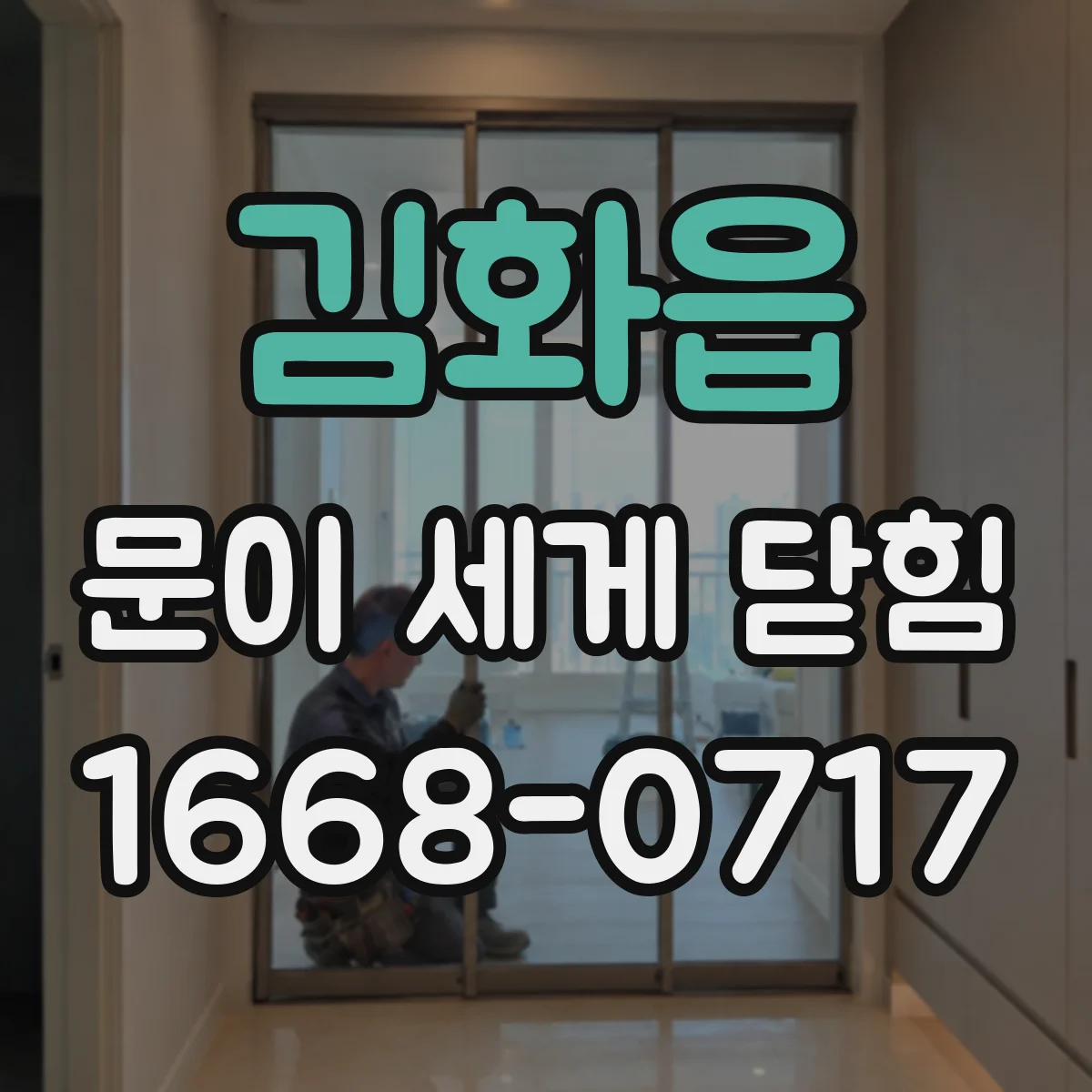 김화읍 문이 세게 닫힘