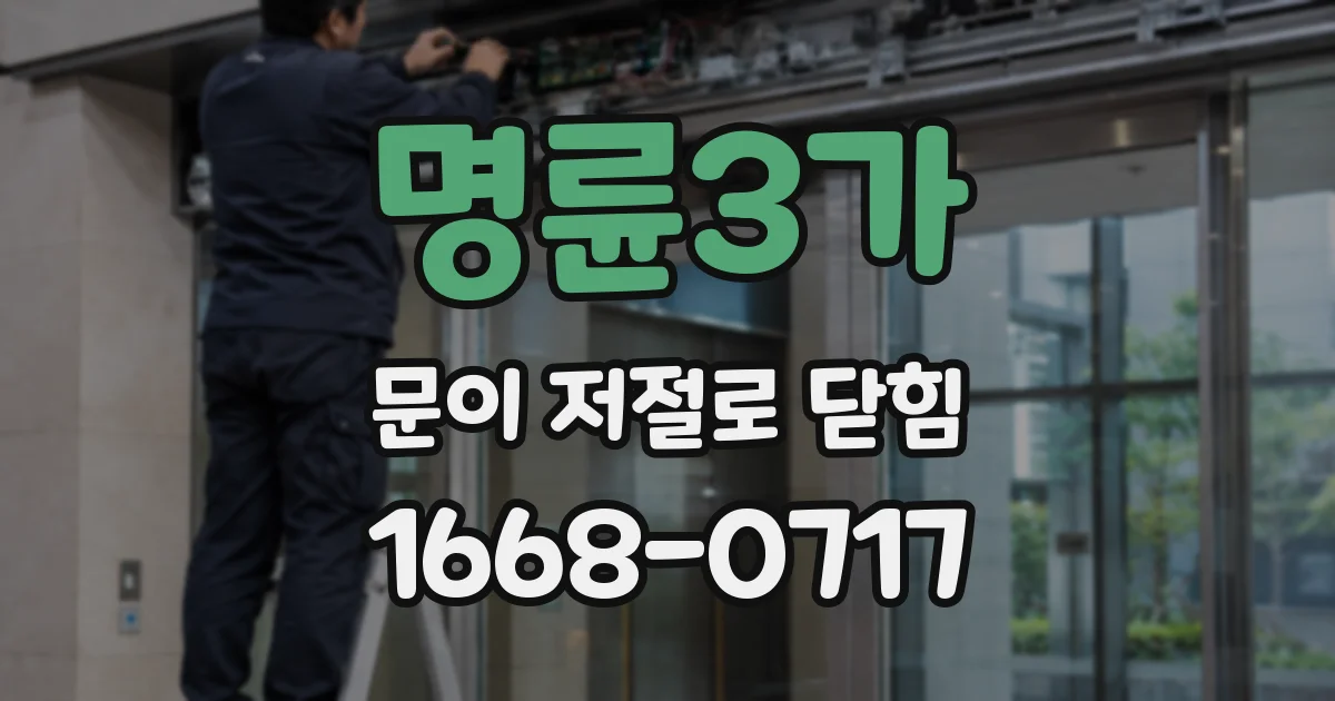 명륜3가 문이 저절로 닫힘