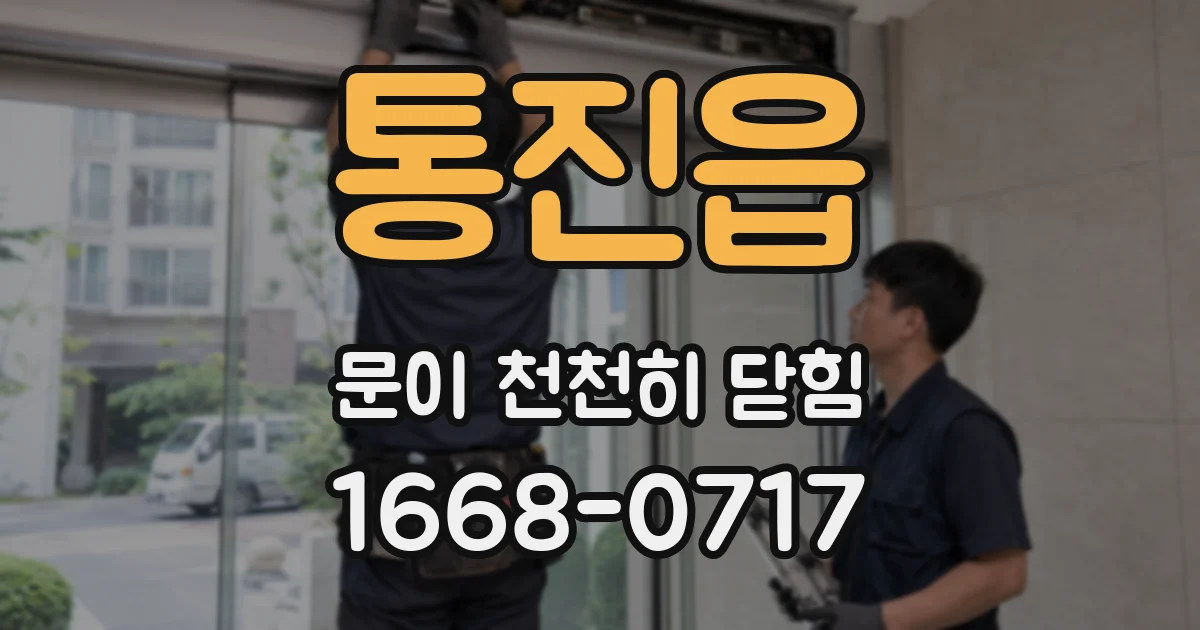 통진읍 문이 천천히 닫힘