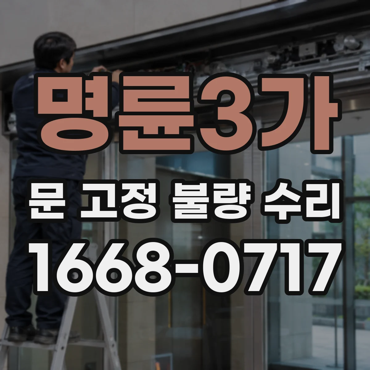 명륜3가 문 고정 불량 수리 현장 진단으로 도어 클로저 세팅 확인하기