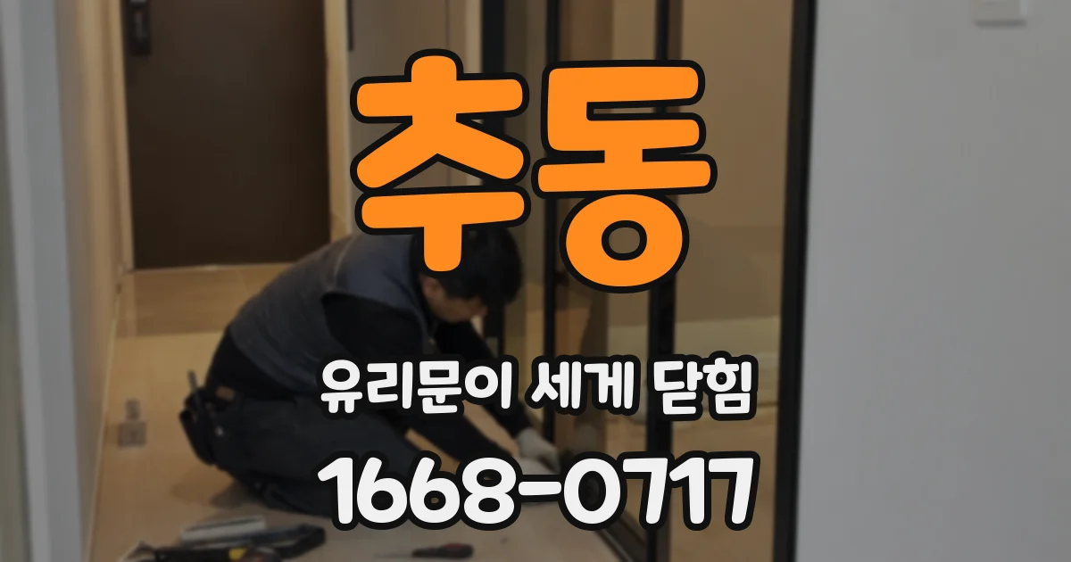 추동 유리문이 세게 닫힘