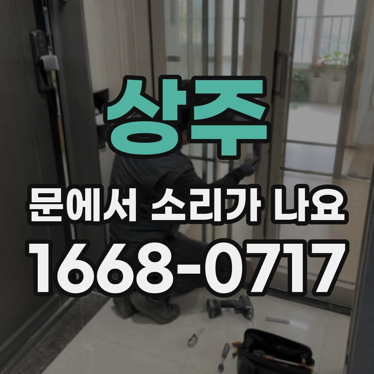 상주 문에서 소리가 나요
