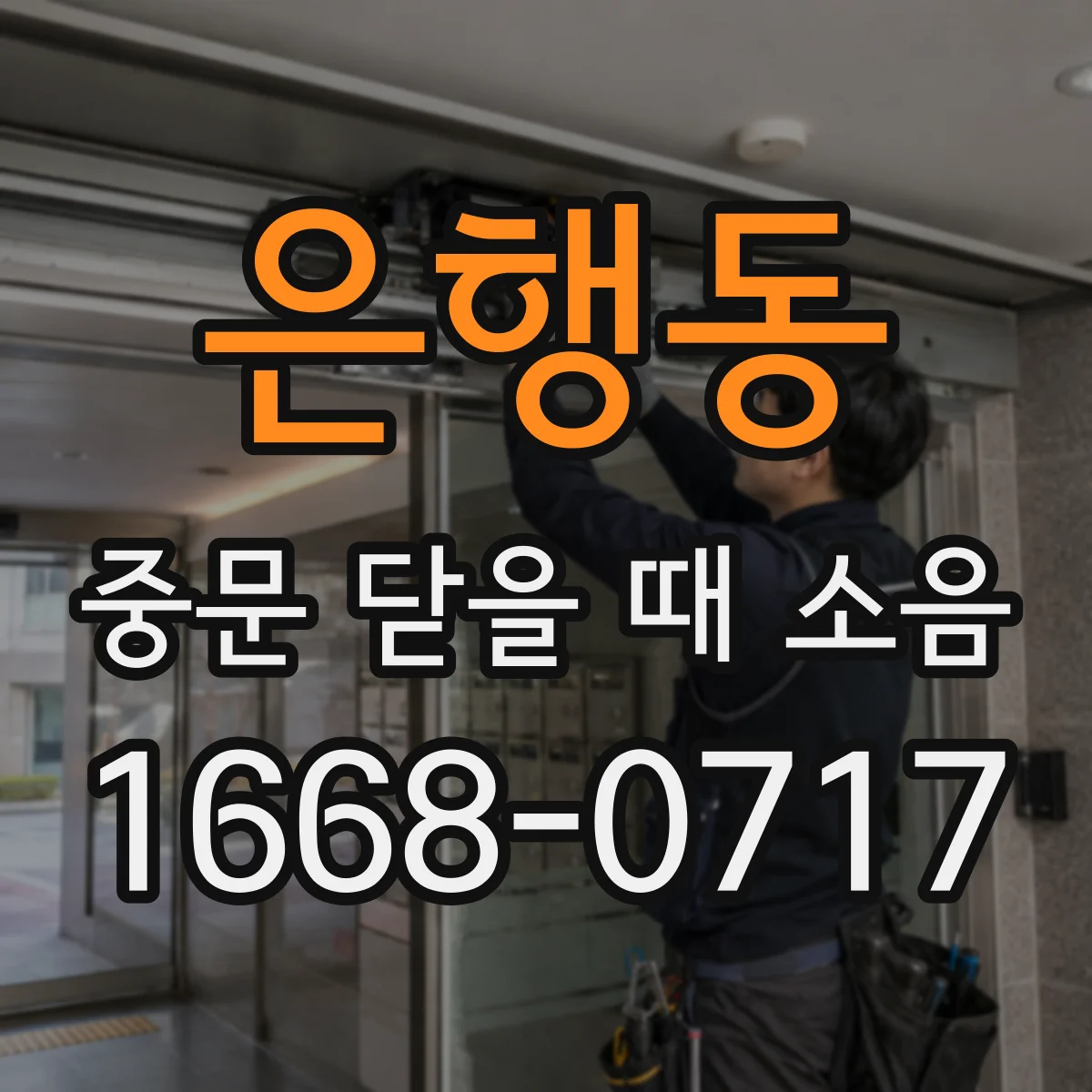 은행동 중문 닫을 때 소음