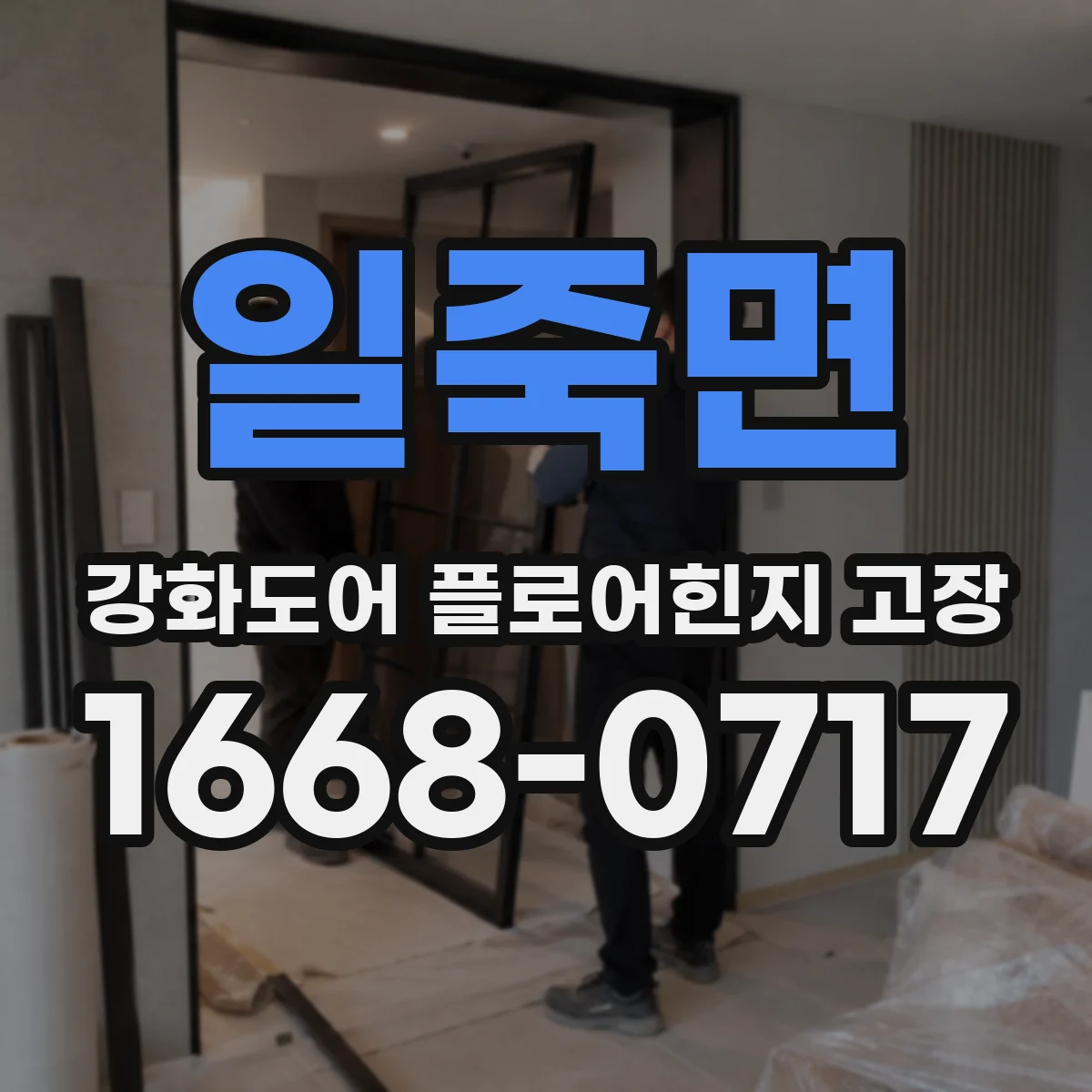 일죽면 강화도어 플로어힌지 고장