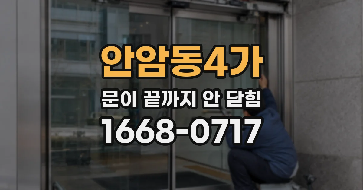 안암동4가 문이 끝까지 안 닫힘