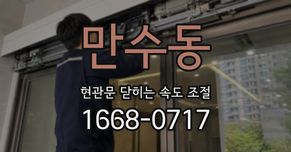 만수동 현관문 닫히는 속도 조절