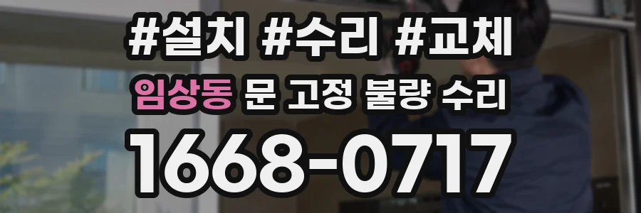 임상동 문 고정 불량 수리