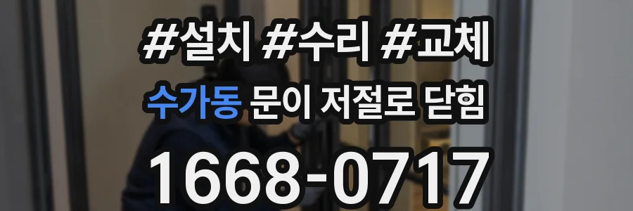 수가동 문이 저절로 닫힘