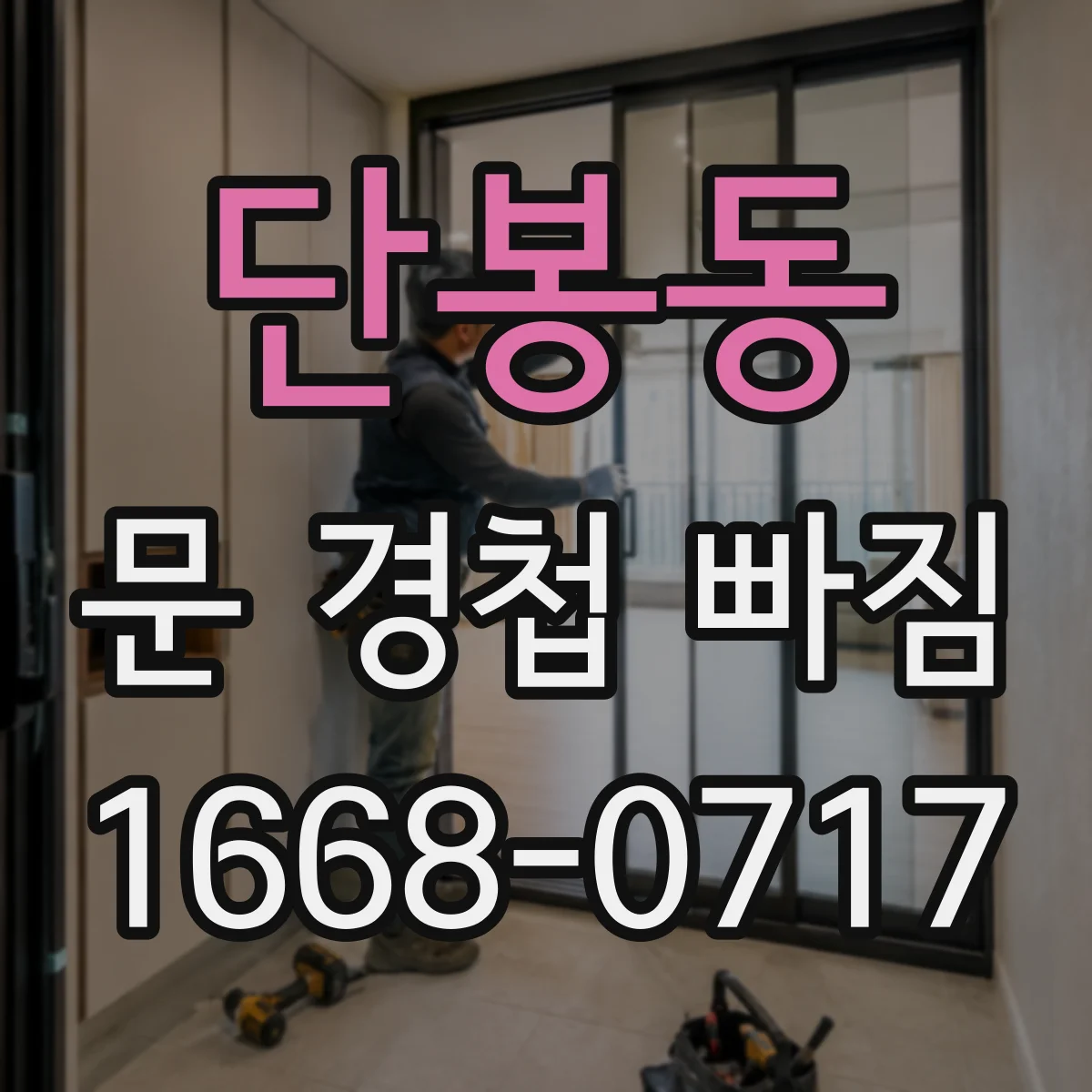 단봉동 문 경첩 빠짐