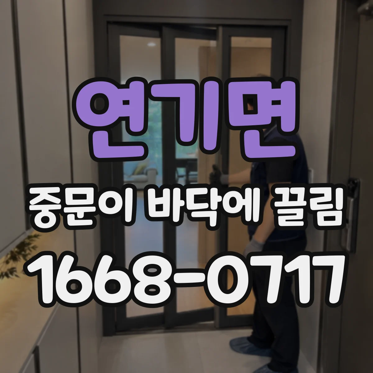 연기면 중문이 바닥에 끌림