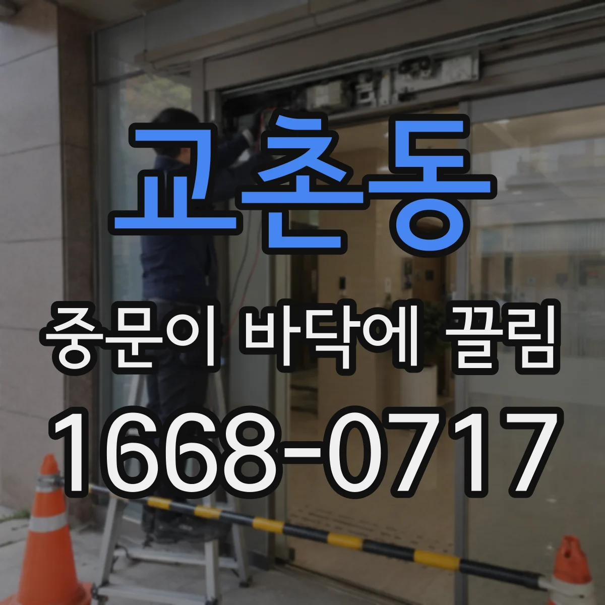 교촌동 중문이 바닥에 끌림