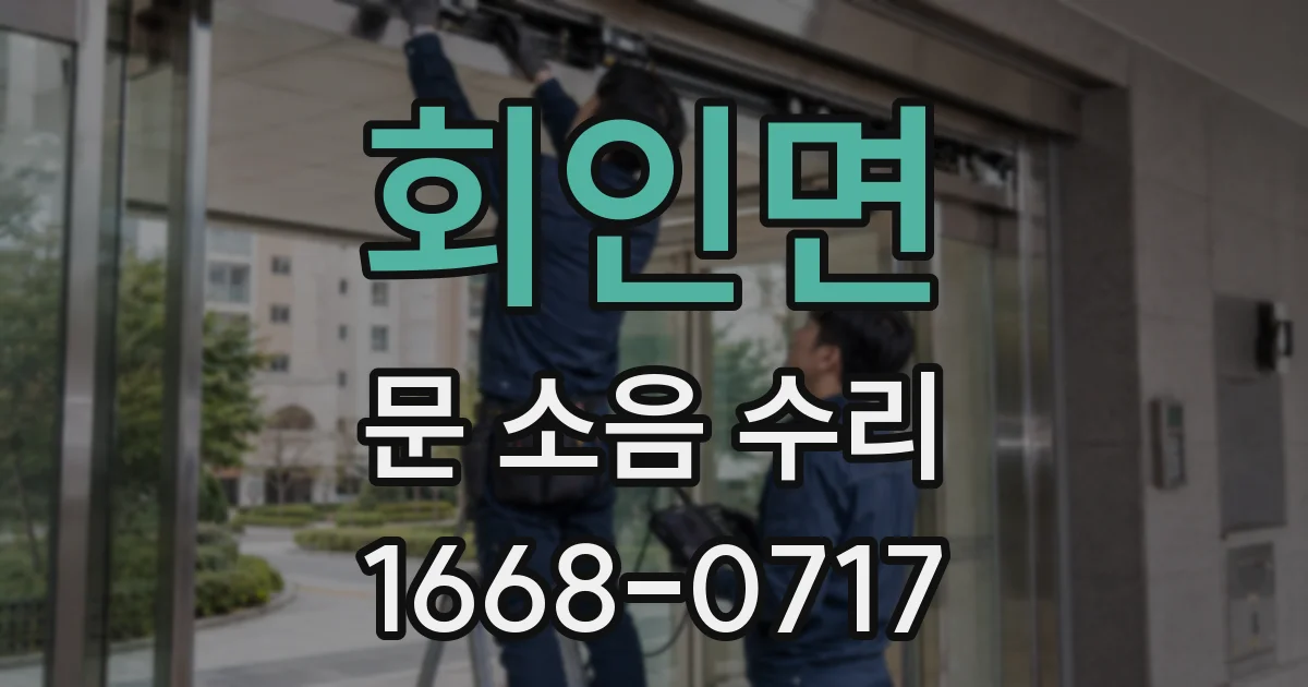 회인면 문 소음 수리