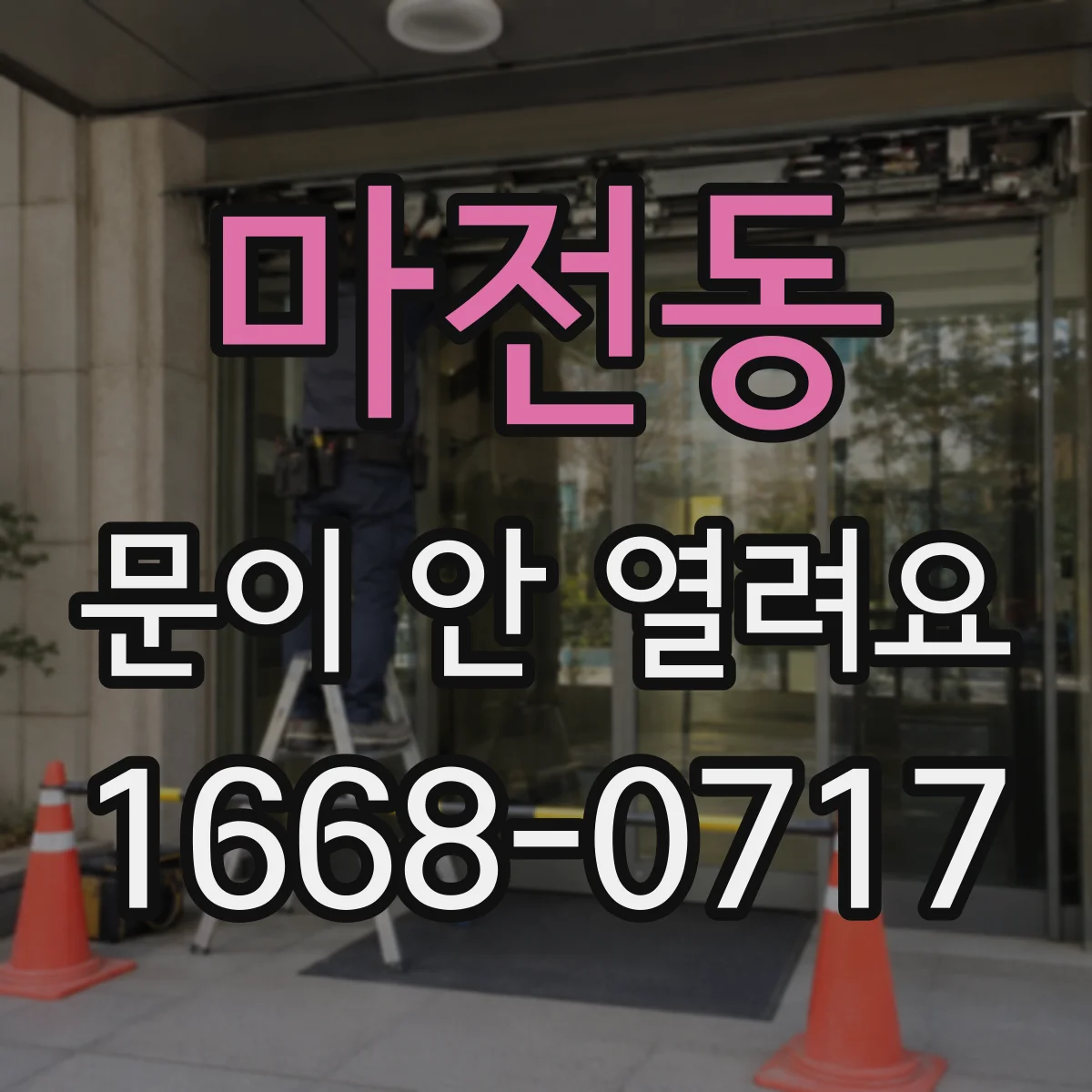 마전동 문이 안 열려요