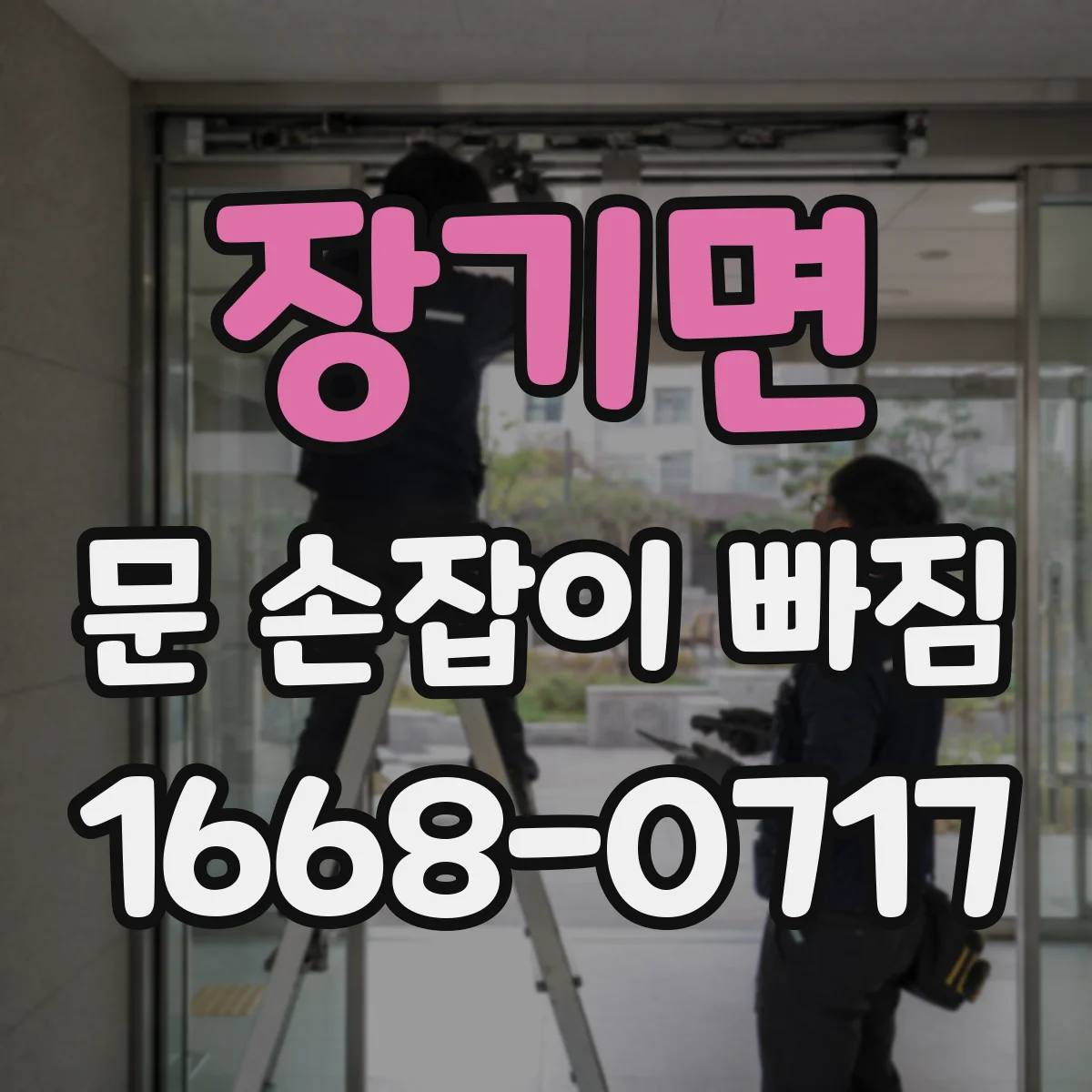 장기면 문 손잡이 빠짐