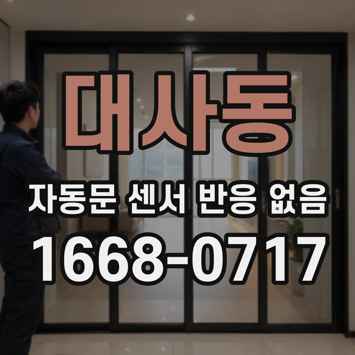 대사동 자동문 센서 반응 없음