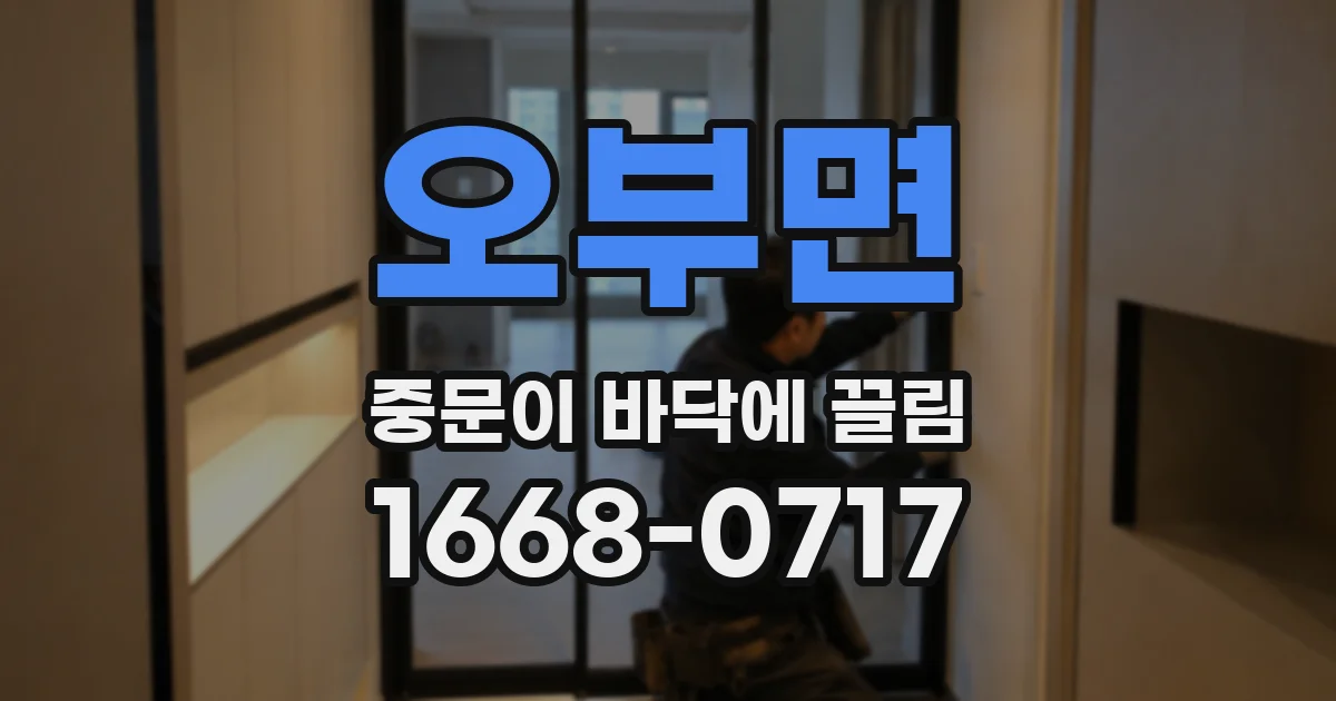 오부면 중문이 바닥에 끌림