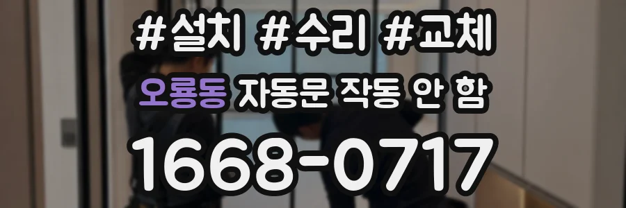 오룡동 자동문 작동 안 함