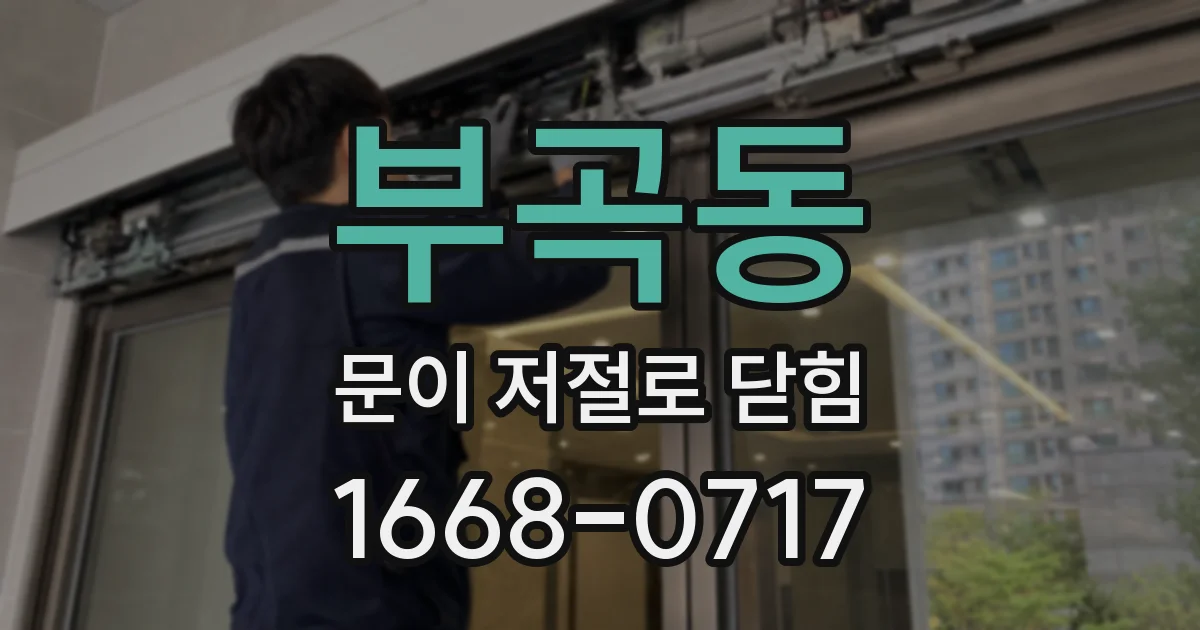 부곡동 문이 저절로 닫힘