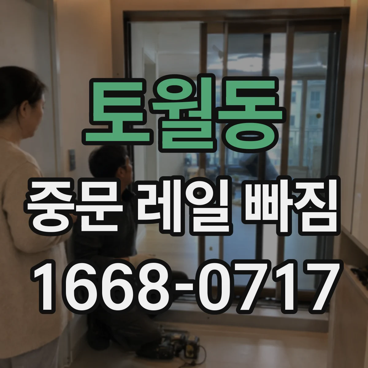 토월동 중문 레일 빠짐