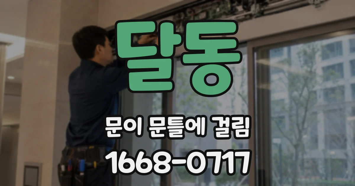 달동 문이 문틀에 걸림