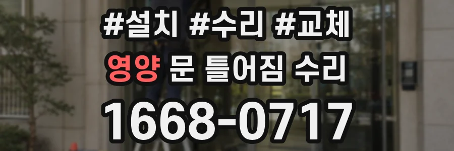 영양 문 틀어짐 수리