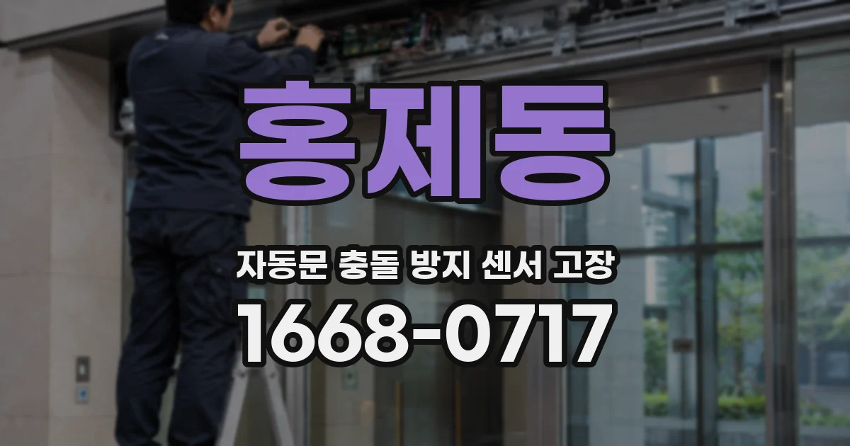 홍제동 자동문 충돌 방지 센서 고장
