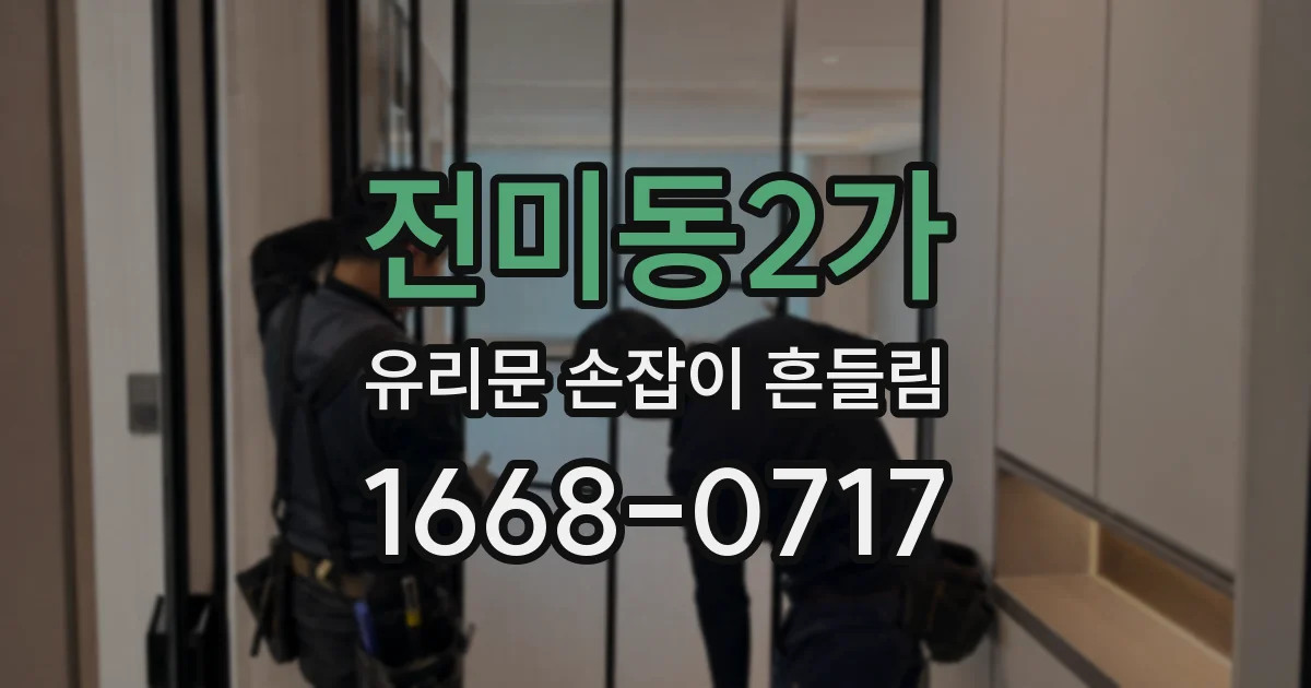 전미동2가 유리문 손잡이 흔들림