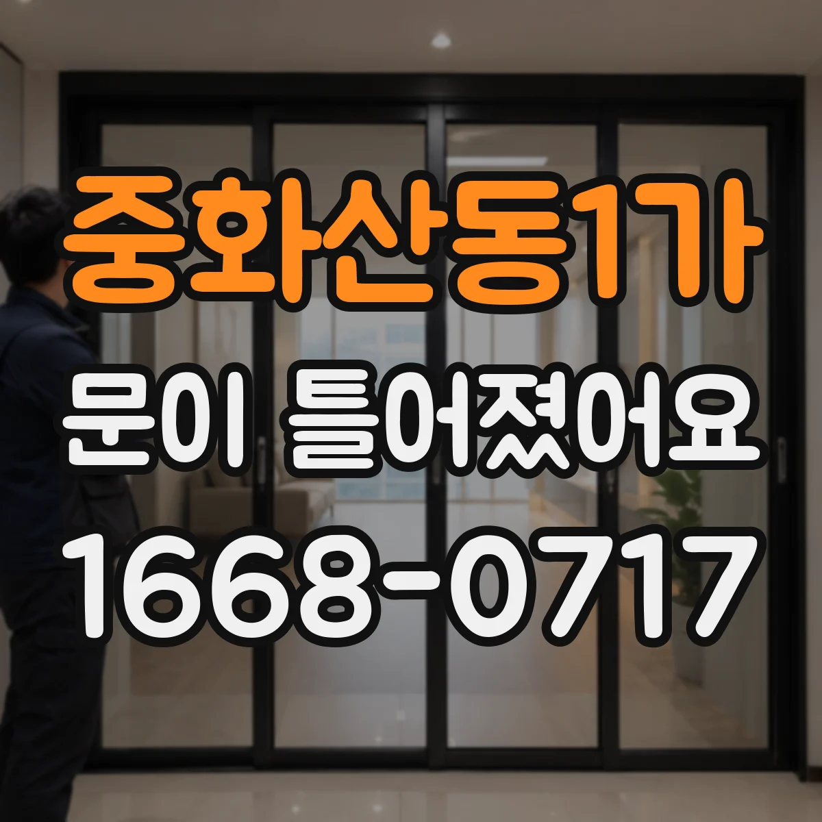중화산동1가 문이 틀어졌어요