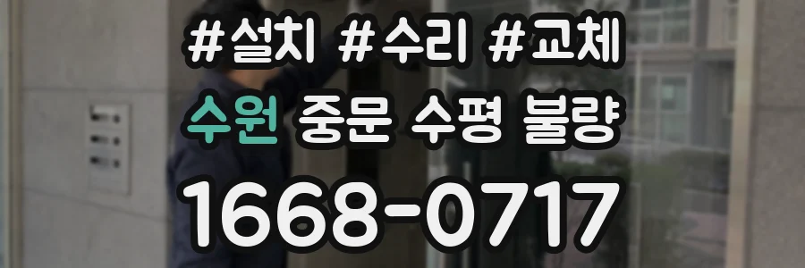 수원 중문 수평 불량